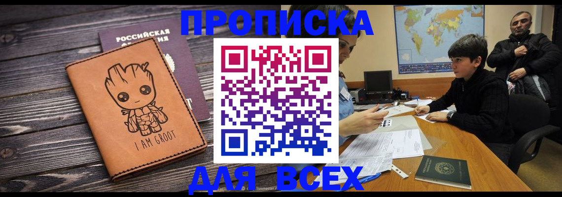 прописка гарантия в Наро-Фоминске