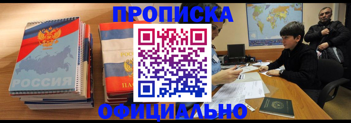 прописка в Наро-Фоминске