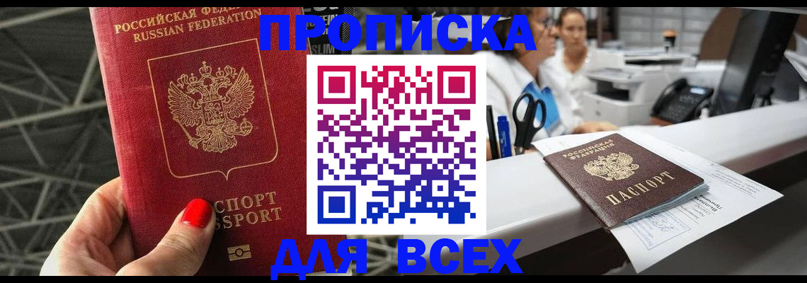 прописка паспорт в Наро-Фоминске